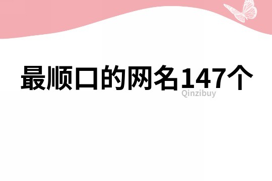 最順口的網名147個
