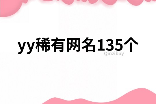 yy稀有網(wǎng)名135個