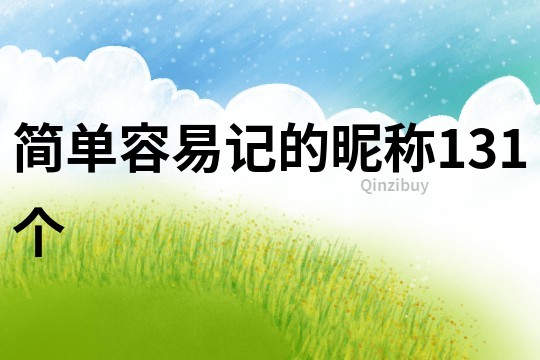 簡單容易記的昵稱131個