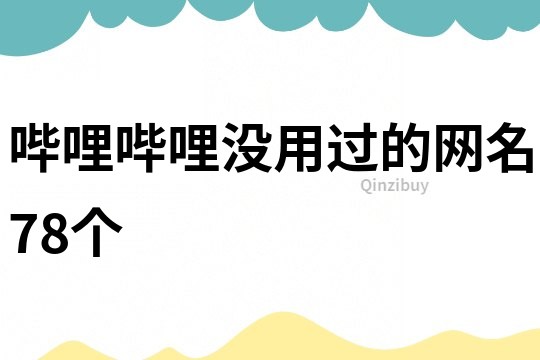 嗶哩嗶哩沒用過的網名78個