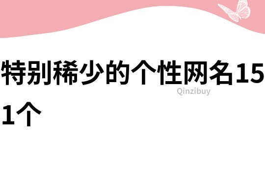 特別稀少的個性網名151個