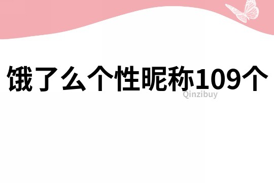 餓了么個性昵稱109個