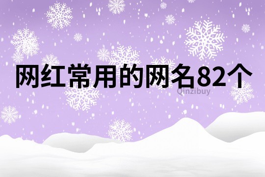 網紅常用的網名82個