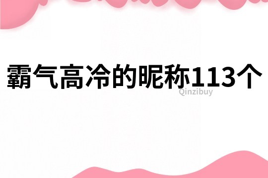 霸氣高冷的昵稱113個(gè)