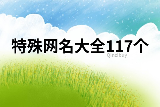 特殊網名大全117個