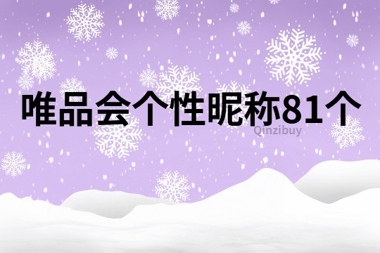唯品會個性昵稱81個
