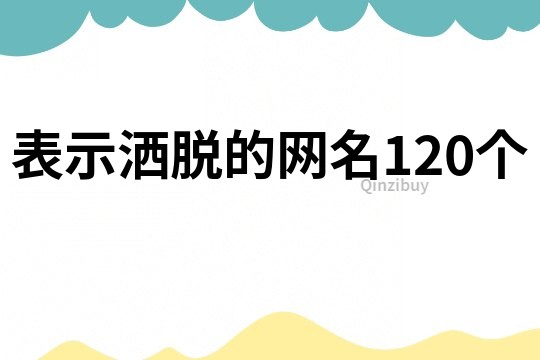 表示灑脫的網(wǎng)名120個