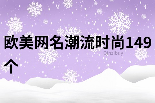 歐美網名潮流時尚149個
