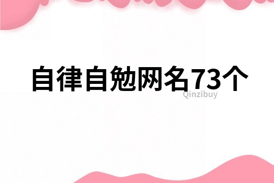 自律自勉網(wǎng)名73個