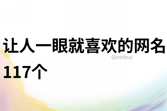 讓人一眼就喜歡的網名117個