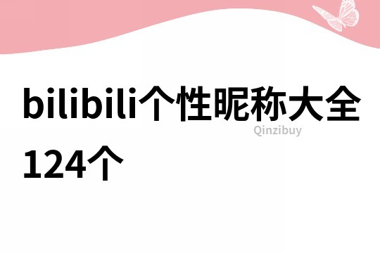 bilibili個性昵稱大全124個