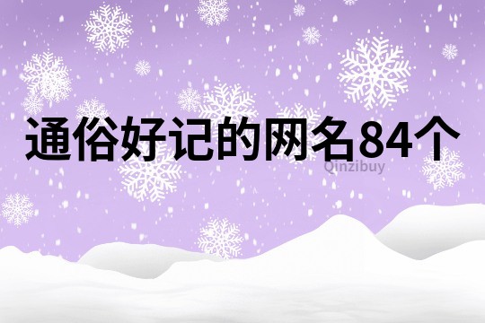 通俗好記的網名84個