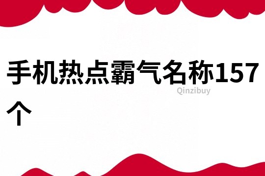 手機熱點霸氣名稱157個