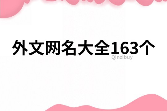 外文網名大全163個