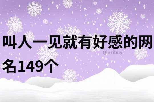 叫人一見就有好感的網名149個