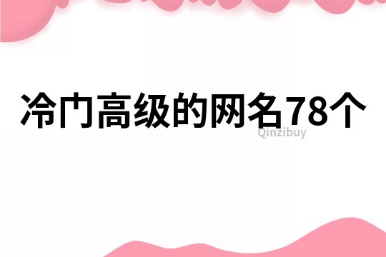 冷門高級的網名78個