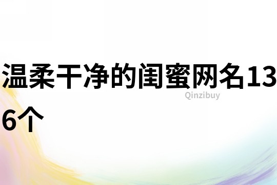 溫柔干凈的閨蜜網名136個