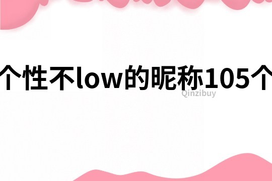個(gè)性不low的昵稱105個(gè)