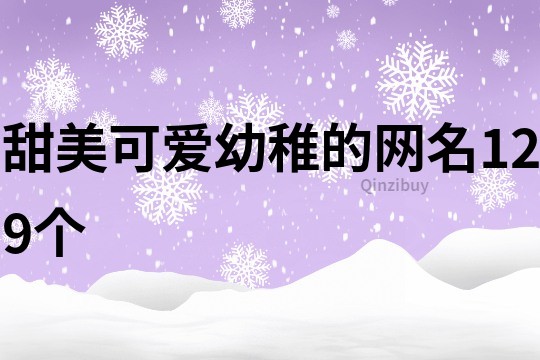 甜美可愛幼稚的網名129個
