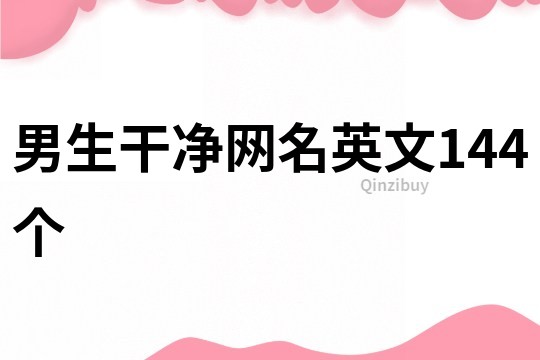 男生干凈網名英文144個