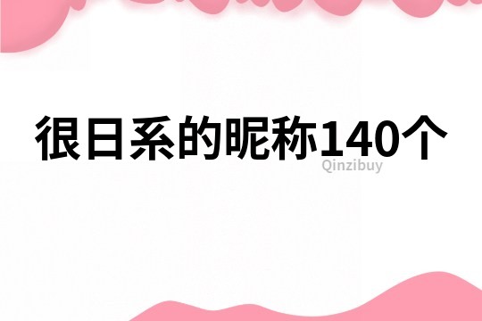 很日系的昵稱140個