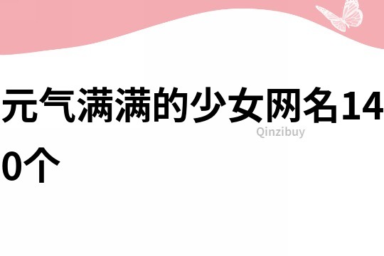 元氣滿滿的少女網名140個