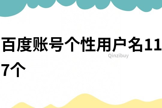 百度賬號(hào)個(gè)性用戶名117個(gè)