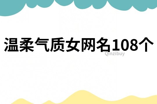 溫柔氣質女網名108個