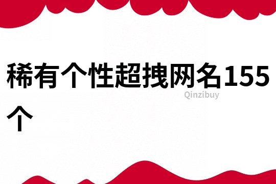 稀有個性超拽網名155個