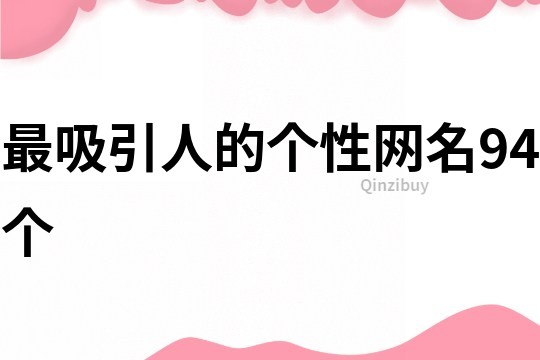 最吸引人的個性網名94個
