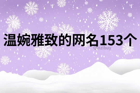 溫婉雅致的網(wǎng)名153個(gè)
