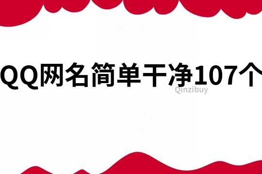 QQ網(wǎng)名簡單干凈107個