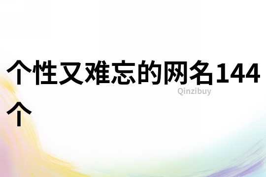個性又難忘的網名144個