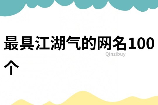 最具江湖氣的網(wǎng)名100個(gè)