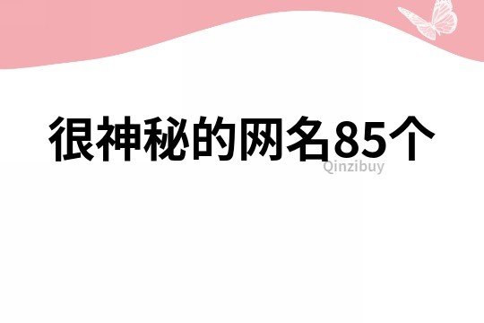 很神秘的網(wǎng)名85個(gè)