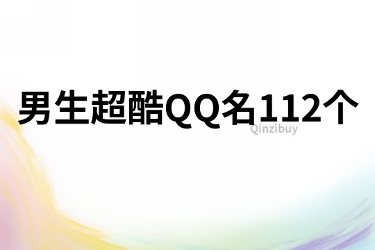 男生超酷QQ名112個