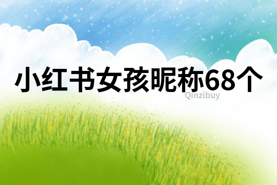 小紅書女孩昵稱68個(gè)