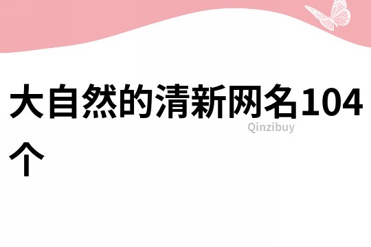大自然的清新網名104個