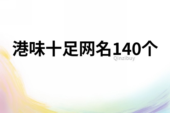 港味十足網名140個