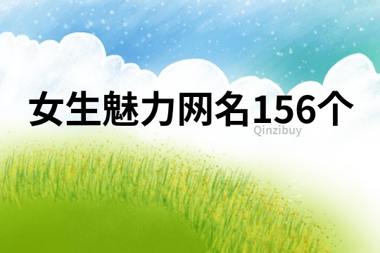 女生魅力網名156個