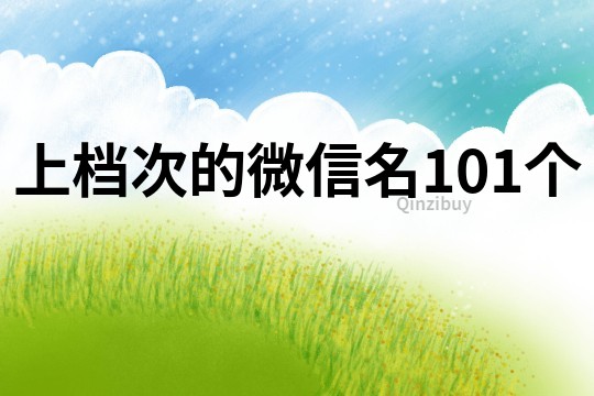 上檔次的微信名101個(gè)