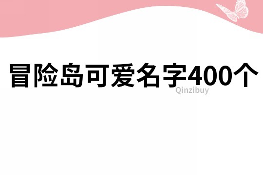 冒險島可愛名字400個
