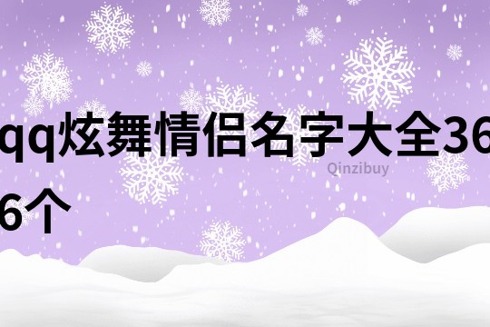 qq炫舞情侶名字大全366個
