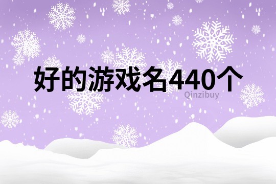 好的游戲名440個