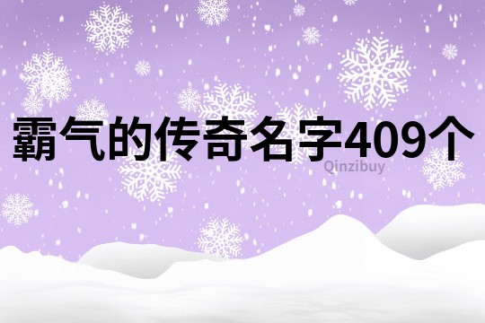 霸氣的傳奇名字409個