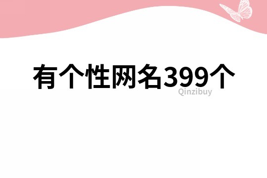 有個性網名399個