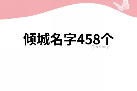 傾城名字458個