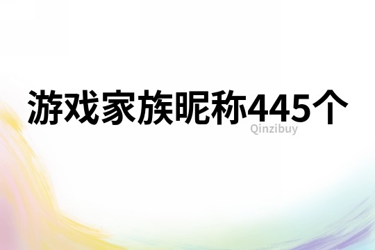 游戲家族昵稱445個