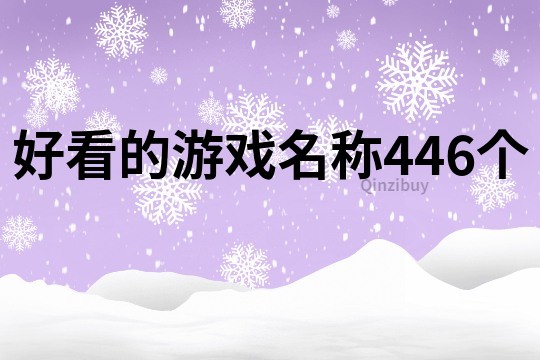 好看的游戲名稱446個