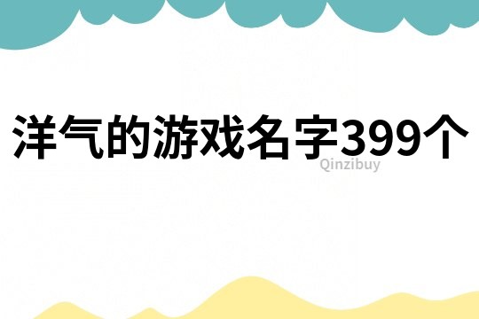 洋氣的游戲名字399個